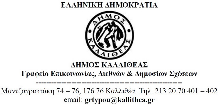 Στήριξη του Δήμου Καλλιθέας στη Εκπαιδευτική Κοινότητα – ΔΕΛΤΙΟ ΤΥΠΟΥ