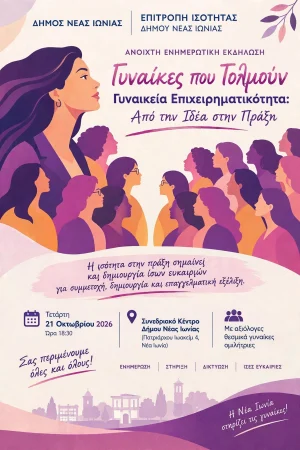 Γυναίκες που Τολμούν – Γυναικεία Επιχειρηματικότητα: Από την Ιδέα στην Πράξη