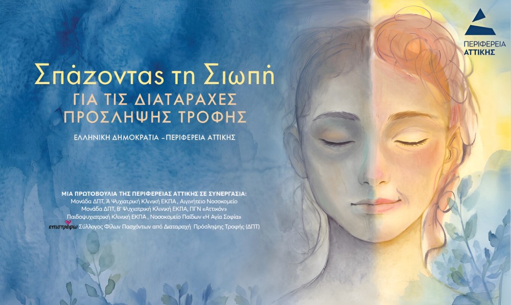 Η Περιφέρεια Αττικής σπάει τη σιωπή για τις Διαταραχές Πρόσληψης Τροφής- Νίκος Χαρδαλιάς: «Κανένας άνθρωπος δεν πρέπει να φοβάται να ζητήσει βοήθεια. Καμία οικογένεια δεν πρέπει να αισθάνεται ότι είναι μόνη»