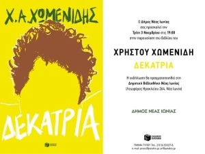 Ο Χρήστος Χωμενίδης στη Δημοτική Βιβλιοθήκη Νέας Ιωνίας