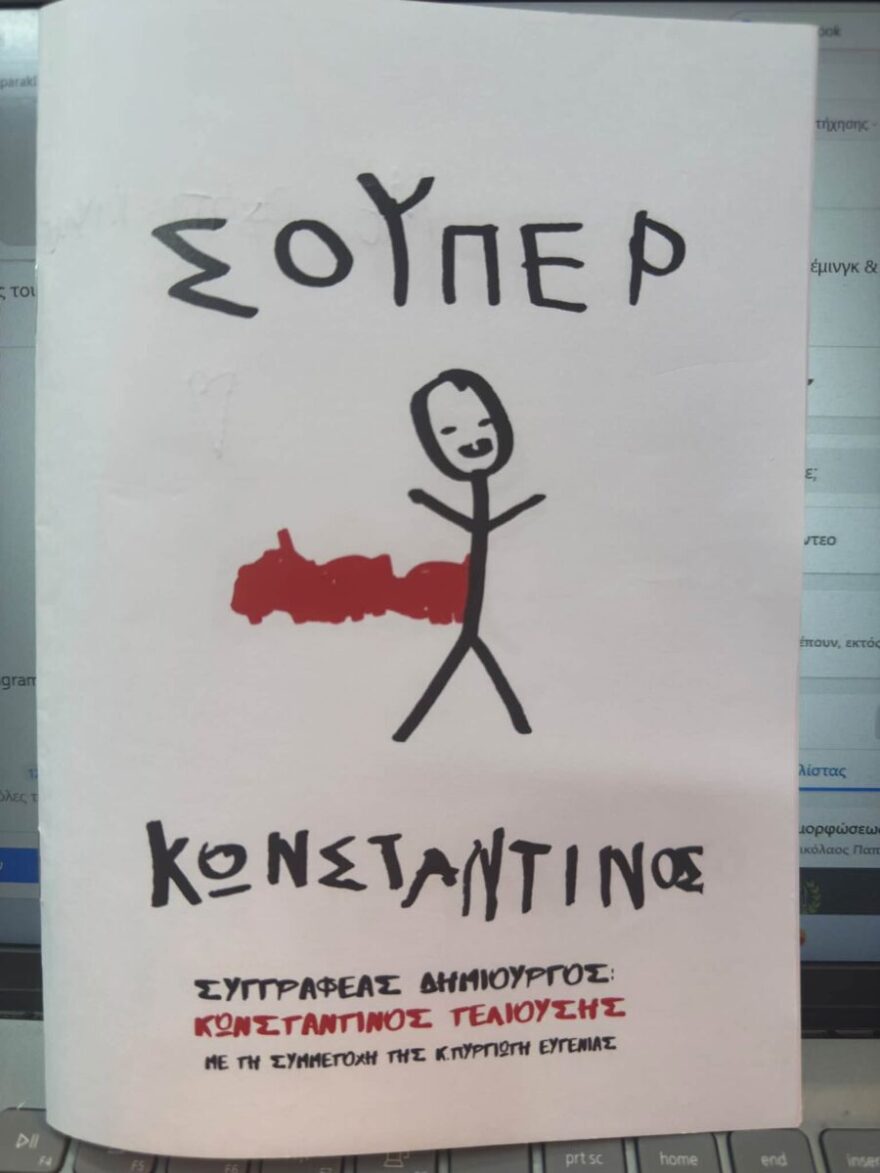 Ζωγραφιά από το παραμύθι Σούπερ Κωνσταντίνος