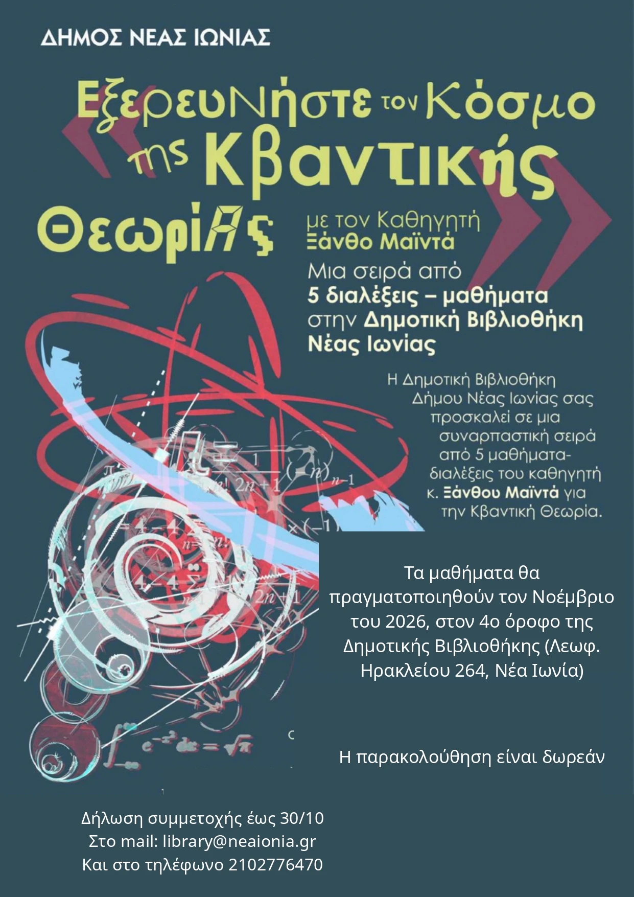 Διάλεξη στη Δημοτική Βιβλιοθήκη Νέας Ιωνίας: «Κβαντική Θεωρία: Μια πρώτη ματιά»