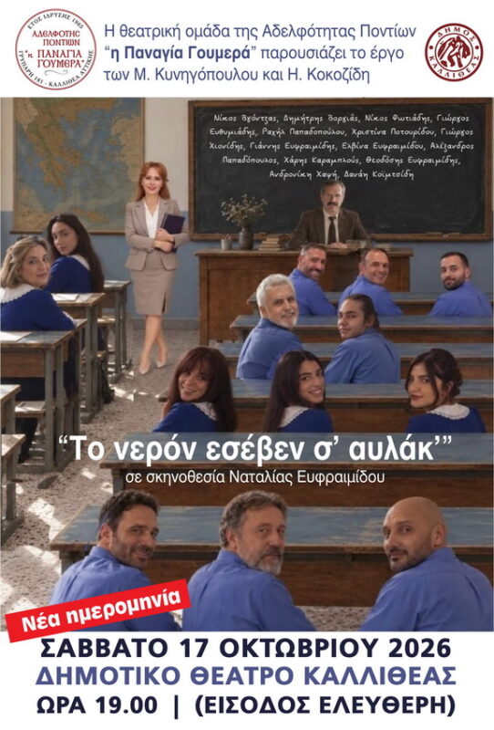 Νέα ημερομηνία για τη θεατρική παράσταση «Το νερόν εσέβεν σ’ αυλάκ» στο πλαίσιο του 3ου Ποντιακού Ανταμώματος