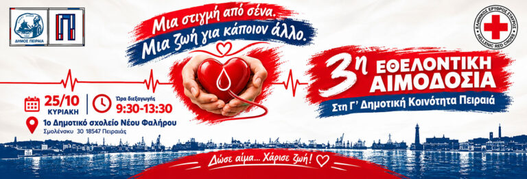 3η Εθελοντική Αιμοδοσία Γ’ Δημοτικής Κοινότητας Πειραιά «Δώσε αίμα… Χάρισε ζωή!»