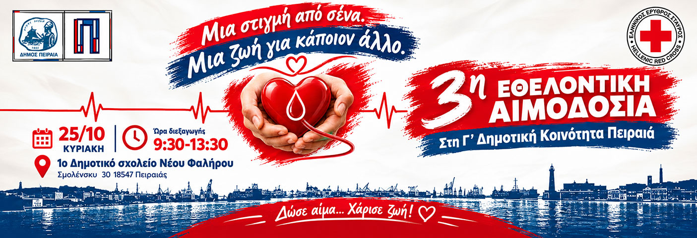 3η Εθελοντική Αιμοδοσία Γ’ Δημοτικής Κοινότητας Πειραιά «Δώσε αίμα… Χάρισε ζωή!»