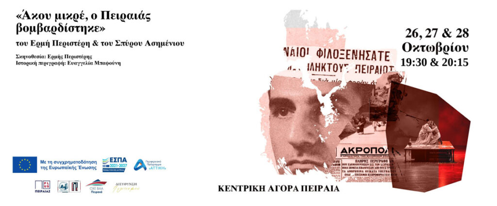 Θεατρικό ντοκιμαντέρ: «Άκου μικρέ, ο Πειραιάς βομβαρδίστηκε» 26, 27 & 28 Οκτωβρίου 2026 | Ώρες: 19:30 και 20:15 Κεντρική Αγορά Πειραιά | Είσοδος Ελεύθερη