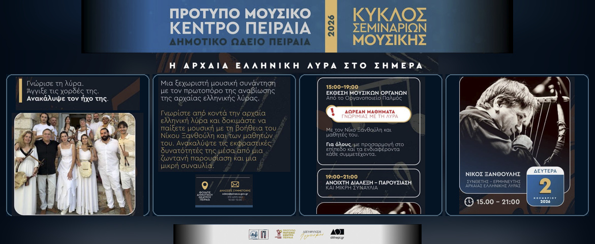 Μια γιορτή για την αρχαία ελληνική λύρα με τον Νίκο Ξανθούλη Έκθεση Μουσικών Οργάνων – Βιωματική Γνωριμία με τη Λύρα – Διάλεξη και Μικρή Συναυλία