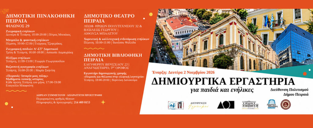 Δημιουργικά εργαστήρια για παιδιά και ενήλικες από τη Διεύθυνση Πολιτισμού του Δήμου Πειραιά
